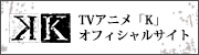TVアニメ「K」 オフィシャルサイト