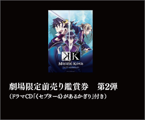 劇場版 K MISSING KINGS｜TICKET